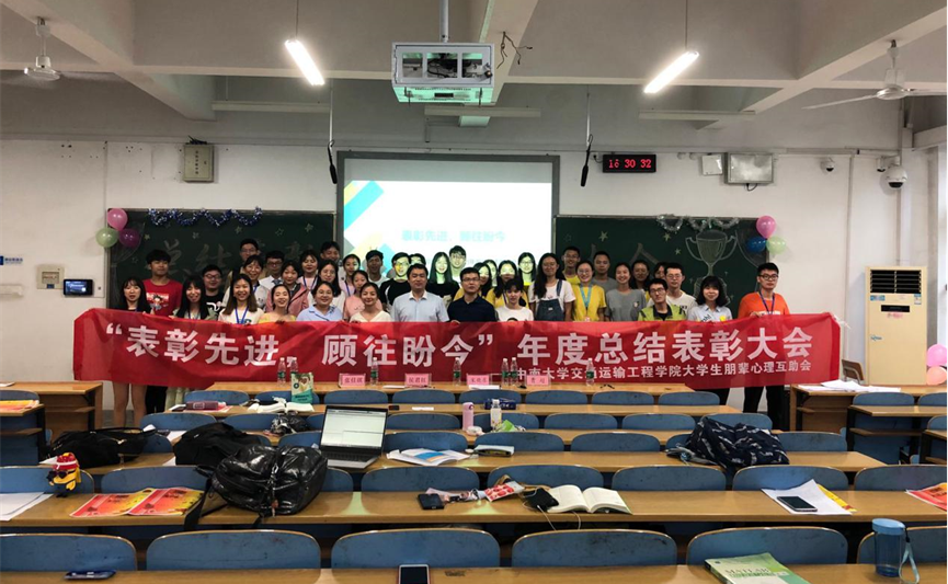 交通院大学生朋辈心理互助会 表彰先进 顾往盼今 总结表彰大会圆满结束 交通运输工程学院门户网站